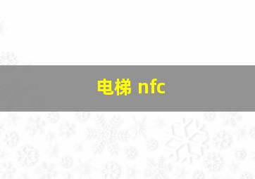 电梯 nfc